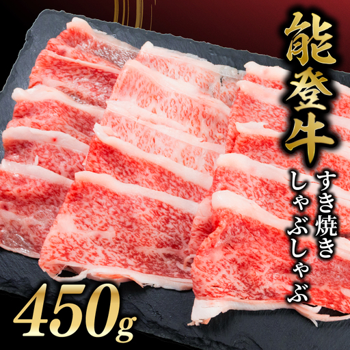 すき焼き肉 すき焼き 450g バラ しゃぶしゃぶ 牛肉 和牛 能登牛 10,000円 1万円