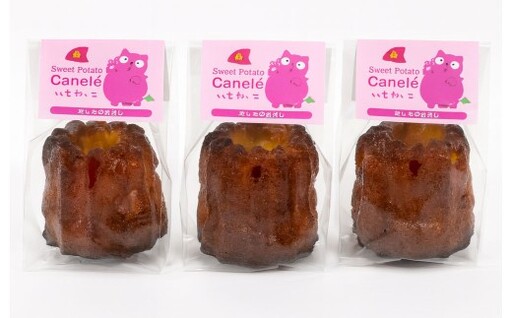 いもねっこのカヌレ 3個セット 計約180g カヌレ いも イモ 芋 お芋 おイモ おいも 3個 セット デザート スイーツ お菓子 菓子 焼き菓子 さつま芋 サツマイモ さつまいも