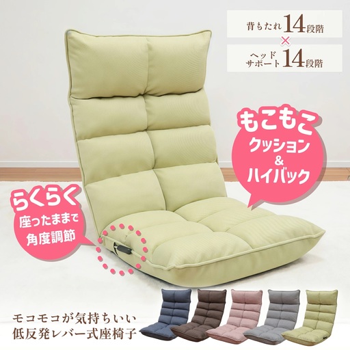 1445 モコモコが気持ちいい低反発レバー式座椅子【色が選べる】