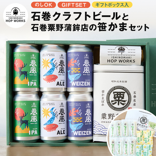石巻産クラフトビール 石巻粟野蒲鉾店の笹かまセット クラフトビール ビール 缶ビール 蒲鉾  笹かまぼこ セット 笹かま 笹蒲鉾 小笹チーズ バジル小笹チーズ おつまみ おかず 宮城県 宮城 石巻市 石巻