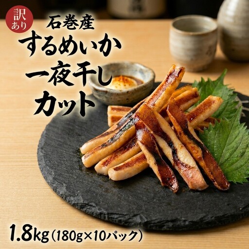 【 訳あり 】石巻産 するめいか 一夜干し カット 1.8kg（180g×10パック） スルメイカ いか イカ 烏賊 一夜干 訳アリ 小分け 魚介 魚介類 おつまみ おかず 宮城県 宮城 石巻市 石巻