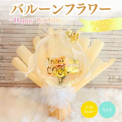 バルーンフラワー 1輪タイプ(ティアラ) Happy Birthday 花 インテリア 三重県 名張市 aimer ギフト プレゼント 誕生日 記念日 お祝い 造花 おしゃれ ティアラ フラワー 花束 アレンジメント ソフトイエロー