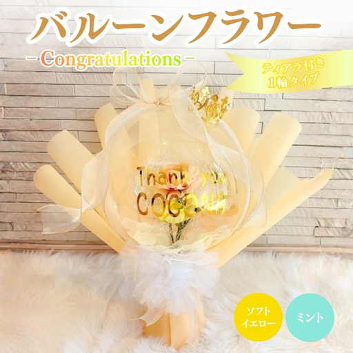 バルーンフラワー 1輪タイプ(ティアラ) Congratulations 花 インテリア 三重県 名張市 aimer ギフト プレゼント 誕生日 記念日 お祝い 造花 おしゃれ ティアラ フラワー 花束 アレンジメント ソフトイエロー