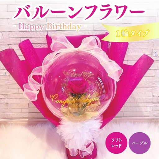 バルーンフラワー 1輪タイプ Happy Birthday 花 インテリア 三重県 名張市 aimer ギフト プレゼント 誕生日 記念日 お祝い 造花 おしゃれ ティアラ フラワー 花束 アレンジメント ソフトレッド