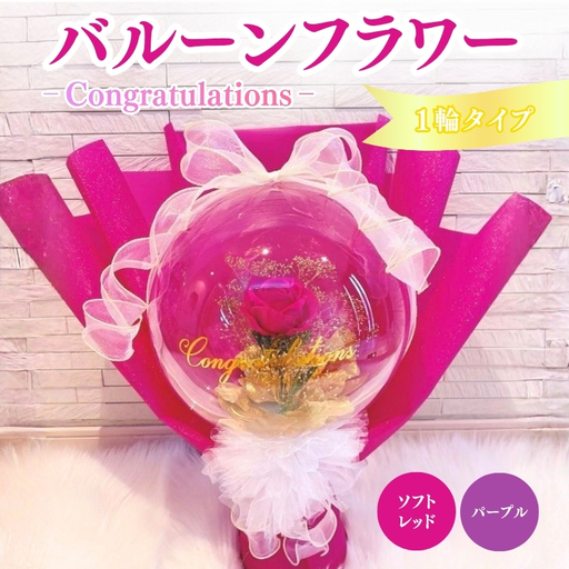 バルーンフラワー 1輪タイプ Congratulations 花 インテリア 三重県 名張市 aimer ギフト プレゼント 誕生日 記念日 お祝い 造花 おしゃれ ティアラ フラワー 花束 アレンジメント ソフトレッド