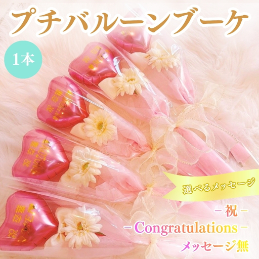プチバルーンブーケ(ハート)1本 花 三重県 名張市 aimer ギフト プレゼント 誕生日 記念日 お祝い 卒業式 造花 おしゃれ ティアラ フラワー 花束 アレンジメント Congratulations
