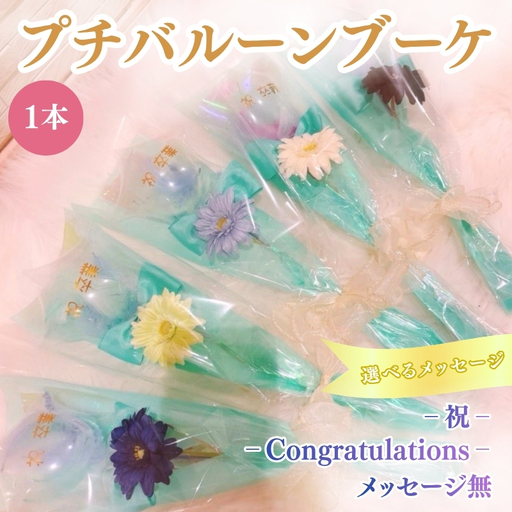 プチバルーンブーケ(スター)1本 花 三重県 名張市 aimer ギフト プレゼント 誕生日 記念日 お祝い 卒業式 造花 おしゃれ ティアラ フラワー 花束 アレンジメント Congratulations