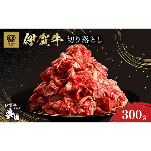 伊賀牛 切り落とし 300g 冷凍 黒毛和種 三重県 名張市 国産牛 和牛 牛肉 奥田ブランド 産直 自家牧場 すき焼き 炒め物 高級肉 贅沢 ブランド牛 お取り寄せ ギフト プレゼント 黒毛和牛 旨み ジューシー 食肉 肉ギフト 奥田 オクダ お歳暮 お中元