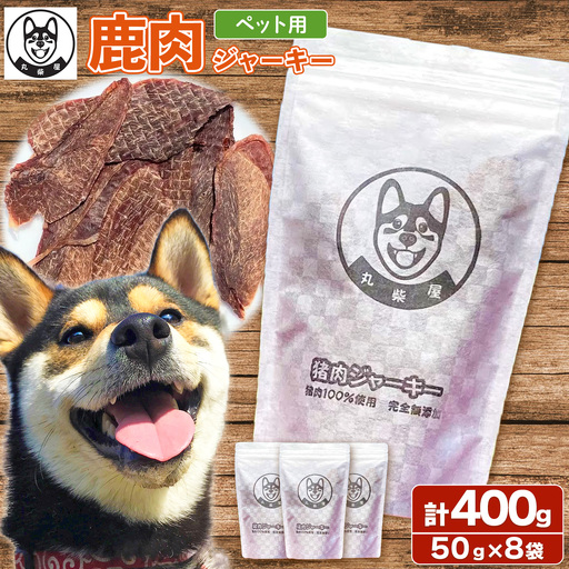 鹿肉ジャーキー ペット用 50g×8袋 400g 丸柴屋