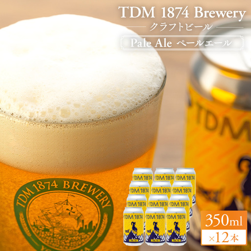 TDM 1874 Brewery クラフトビール ペールエール(350ml×12本)[お酒・地ビール・酒] ABG0012-01