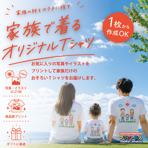 家族で着るオリジナルオーダーTシャツ ASY0001
