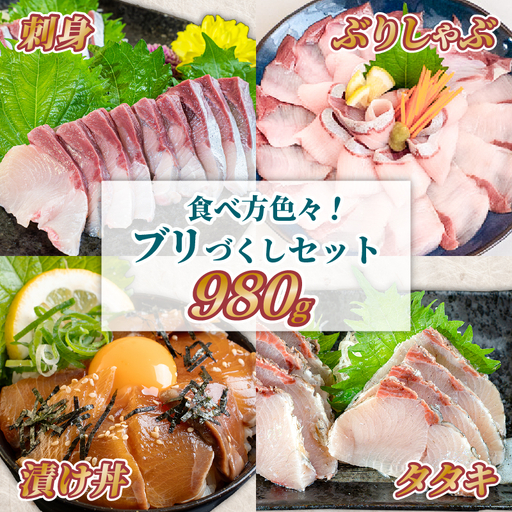 ブリづくしセット ぶり 鰤 漬け丼 タタキ たたき スライス ポン酢付き 刺身 海鮮 魚 冷凍 食べ比べ 詰め合わせ お取り寄せ 高知県 須崎産 国産 ご当地 真空パック しゃぶしゃぶ グルメ 海鮮丼 おかず おつまみ ギフト 贈答 送料無料 養殖