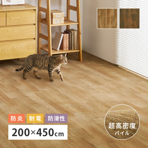 日本製 高密度パイル カーペット 約200×450cm ナチュラル 1枚 フローリング調 700044006 700044016