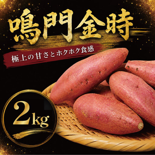 鳴門金時 2kg [8月中旬より発送] 秀品 Mサイズ