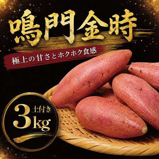鳴門金時 土付き3kg [8月中旬より発送] 秀品 Mサイズ