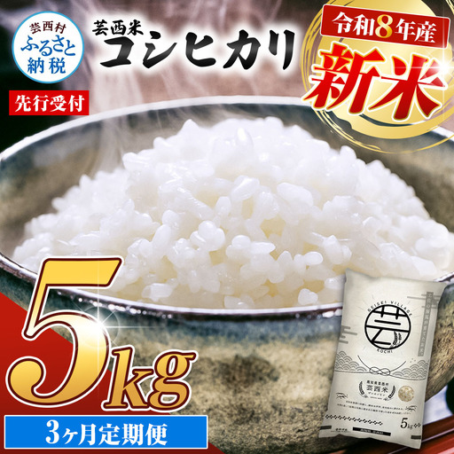 先行受付 令和8年産 新米 コシヒカリ 5kg 3ヶ月定期便 芸西米