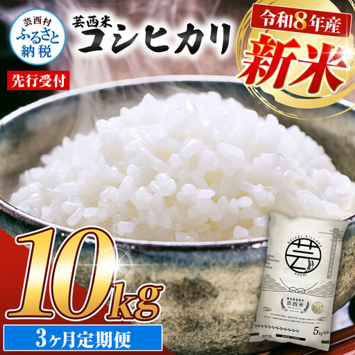 先行受付 令和8年産 新米 コシヒカリ 10kg 3ヶ月定期便 芸西米