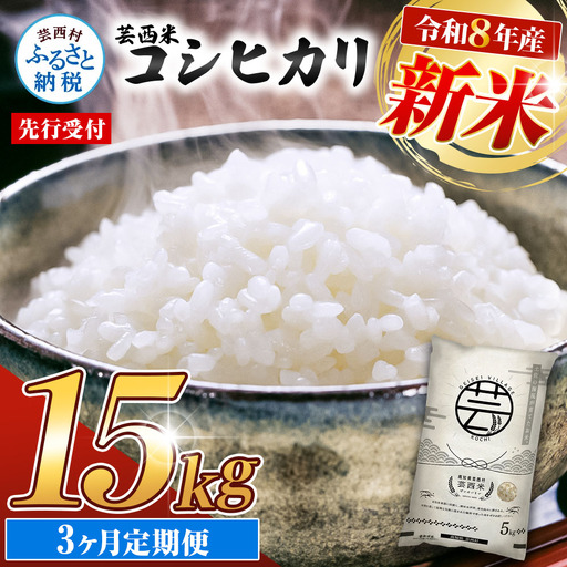 先行受付 令和8年産 新米 コシヒカリ 15kg 3ヶ月定期便 芸西米