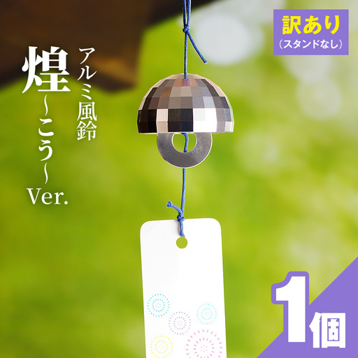 (訳あり品)アルミ風鈴「煌ーこうー」※付属スタンドなし 訳あり アルミ風鈴 1個 煌 ドーム型 全面 細かいカット 煌めき 澄んだ音色 付属スタンドなし 風鈴 ダイキ精工 インテリア 雑貨 愛知県 小牧市 送料無料 [042D18]