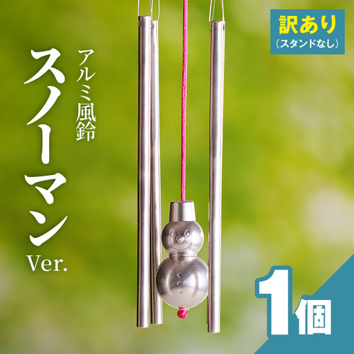 (訳あり品)アルミ風鈴「スノーマン」※付属スタンドなし 訳あり アルミ風鈴 1個 スノーマン キュートな笑顔 優しい音色 クリスマス ディスプレイ ドアチャイム 雪だるま 付属スタンドなし ダイキ精工 インテリア 雑貨 愛知県 小牧市 送料無料 [042D19]