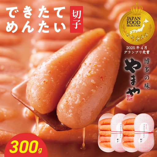 [8月8日〜八女の日企画]できたてめんたい お配りせっと 300g(150g×2) やまや 明太子 めんたいこ 198-033