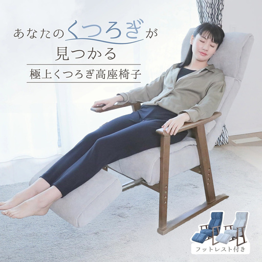 1446 極上くつろぎ高座椅子 フットレスト付き[色が選べる]
