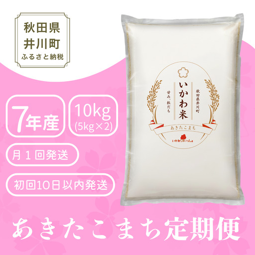 【2か月定期便】あきたこまち 10kg (5kgx2袋) 令和7年産 白米 あきたこまち