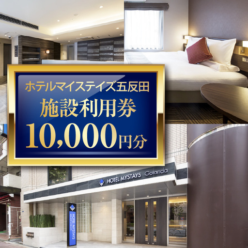 ホテルマイステイズ五反田 施設利用券10,000円分 宿泊券 旅行 観光 全室Wi-Fi完備 アクセス良好 山手線 東京都