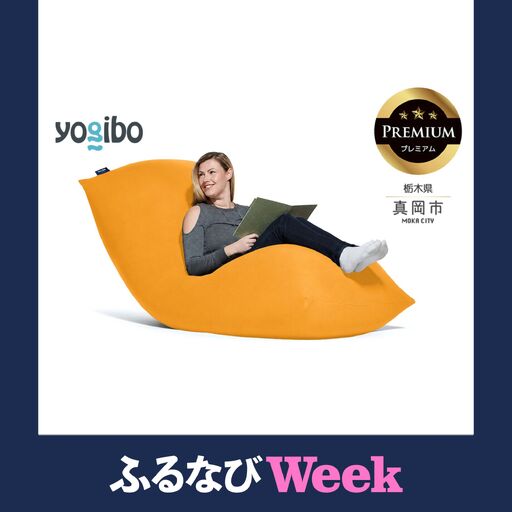 [ふるなびWEEK対象]Yogibo Max Premium アンバーゴールド(ヨギボー マックス プレミアム)