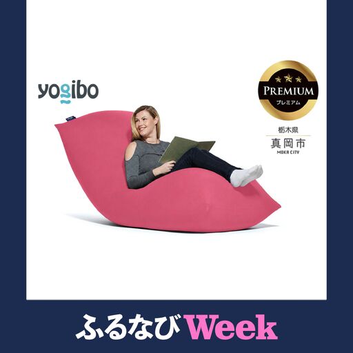 [ふるなびWEEK対象]Yogibo Max Premium ダスティピンク(ヨギボー マックス プレミアム)