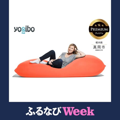 [ふるなびWEEK対象]Yogibo Max Premium キャロット(ヨギボー マックス プレミアム)