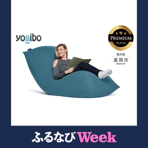[ふるなびWEEK対象]Yogibo Max Premium ダークミント(ヨギボー マックス プレミアム)