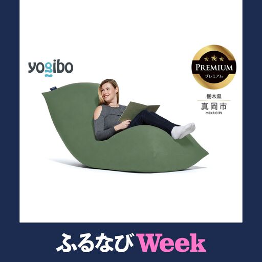 [ふるなびWEEK対象]Yogibo Max Premium オリーブグリーン(ヨギボー マックス プレミアム)