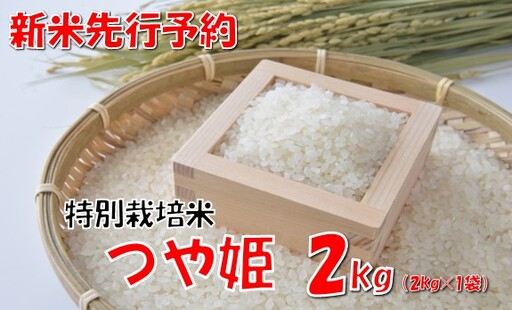 [令和8年産米 先行予約]山形県小国町産 つや姫2kg 小国米穀商業協同組合