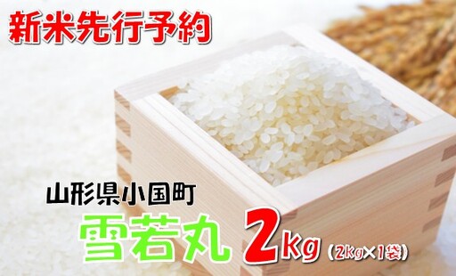 [令和8年産米 先行予約]山形県小国町産 雪若丸2kg 小国米穀商業協同組合