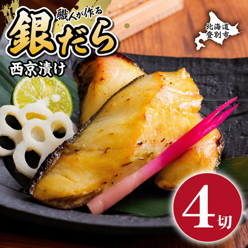銀だら 西京漬け 4切[mk-0929]