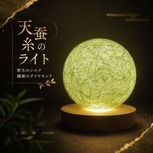 野生のシルク 繊維のダイヤモンド 天蚕糸のライト|小林ななえ