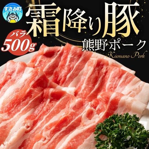 豚肉 バラ肉 すさみの豚肉 熊野ポーク バラ肉 500g 国産 豚バラ 豚ばら 小分け ぶたにく 和歌山県産 すさみ町産 ブランド豚[agr001]