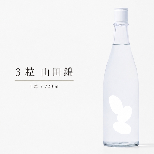 3粒 山田錦 720ml 1本