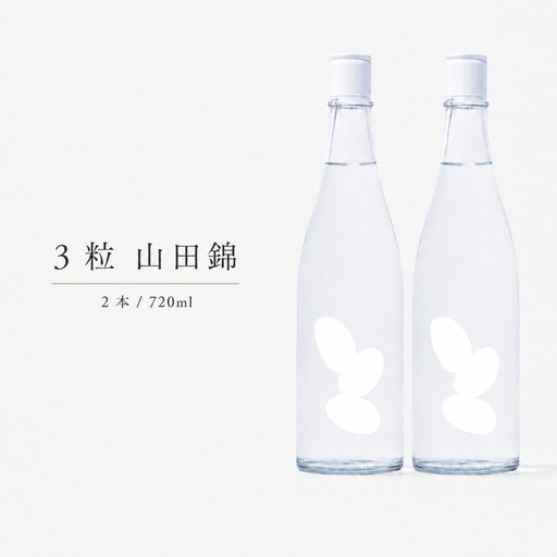 3粒 山田錦 720ml 2本