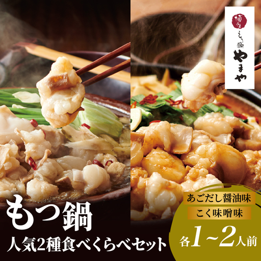 [8月8日〜八女の日企画]博多もつ鍋やまや 人気2種食べくらべセット もつ鍋 もつ鍋 やまや 国産 牛もつ モツ 博多 やまや スープ付き 麺付き 冷凍 福岡県 八女市 198-032