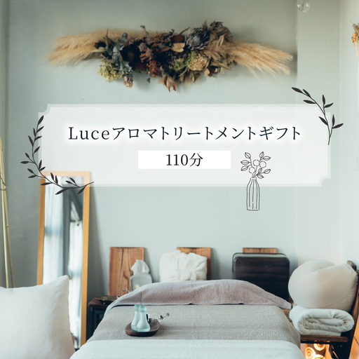 Luceアロマトリートメントギフト[110分]