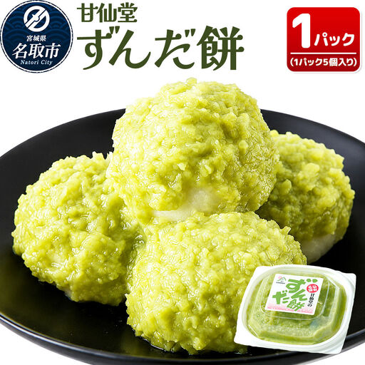 和菓子 甘仙堂 ずんだ餅 5個入り 枝豆あん スイーツ お土産 お取り寄せ