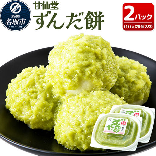 和菓子 甘仙堂 ずんだ餅 5個入り×2パック(合計10個入り) 枝豆あん スイーツ お土産 お取り寄せ