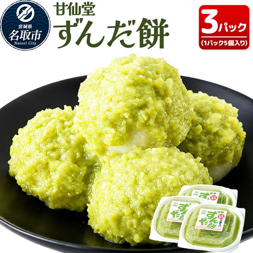 和菓子 甘仙堂 ずんだ餅 5個入り×3パック(合計15個入り) 枝豆あん スイーツ お土産 お取り寄せ