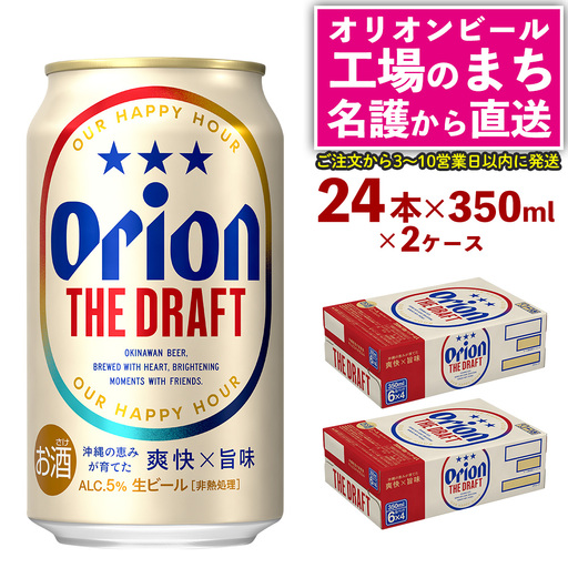 オリオンビール ザ・ドラフト （350ml×24本）×2ケース オリオンビール