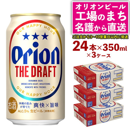 オリオンビール ザ・ドラフト （350ml×24本）×3ケース オリオンビール