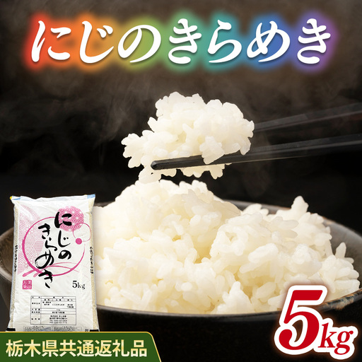 米 にじのきらめき 5kg 栃木県産[栃木県共通返礼品]