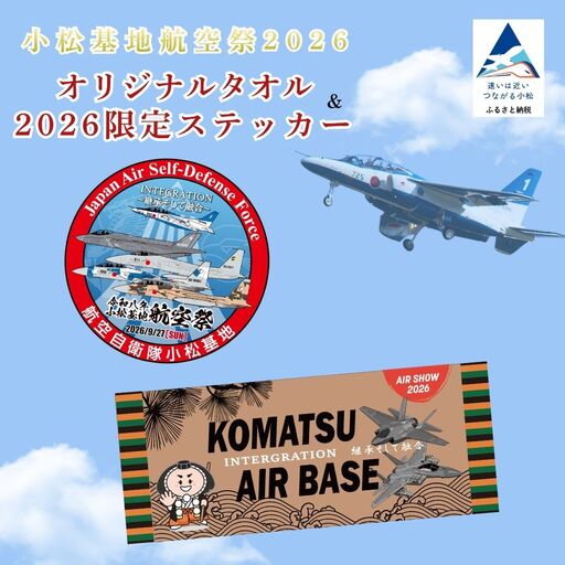 航空祭 小松基地 2026 オリジナルタオル & 限定 ステッカー