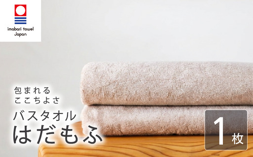 [今治タオル] バスタオル [はだもふ]1枚 パールベージュ 日本製 国産 ふわふわ 吸水 無地 日用品 家庭用 ホテル エステ サロン バス用品 綿100% シンプル 高級 高品質 自宅用 新居浜市 愛媛県 いまばり たおる こくさん にほん きゅうすい imabari taoru feisu sinnpuru
